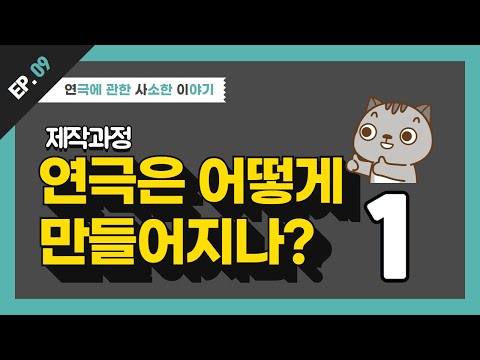 [연극에 관한 사소한 이야기] Q9 연극의 제작과정(1)