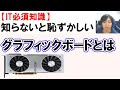 解説 ビデオカード グラフィックボード について Youtube