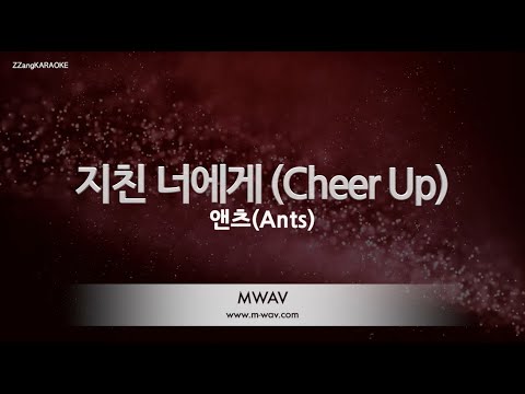 [짱가라오케/노래방] 앤츠(Ants)-지친 너에게 (Cheer Up) [ZZang KARAOKE]
