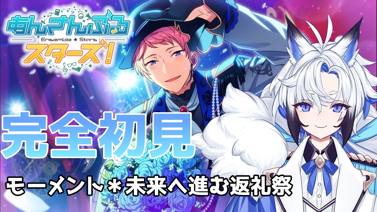 あんスタ 】モーメント＊未来へ進む返礼祭 ストーリー読み【天狼