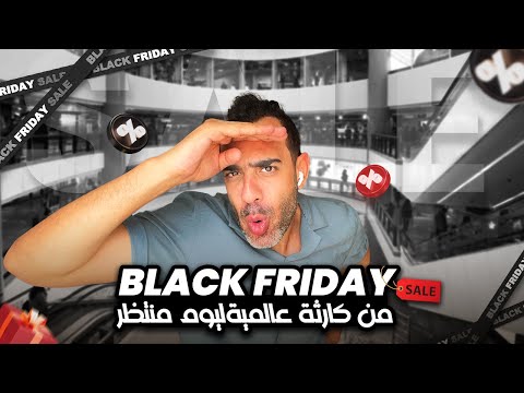 أعرف اي هو   الجمعة السوداء وموعد البلاك فرايدي