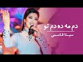 Seeta Qasemi Dam Ma Da Dam To Hazaragi Song سیتا قاسمی دم مه ده دم تو 
