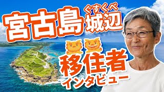 先輩移住者インタビュー【動画】：宮古島移住のリアル。ヨガ療法士が 