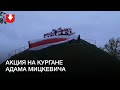 Люди с флагами на Кургане Адама Мицкевича в Новогрудке