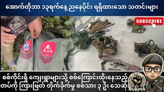 အောက်တိုဘာလ ၁၃ရက်နေ့ ညနေပိုင်း ရရှိထားသောသတင်းများ