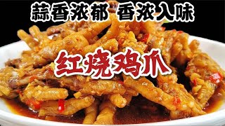 轻松几步就能做好的红烧鸡爪，蒜香软糯脱骨，香辣入味，好吃过瘾