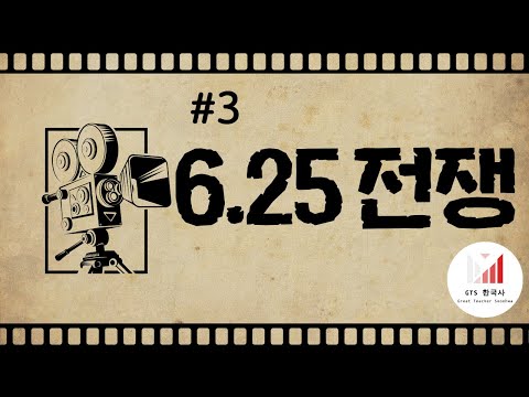 [주제3] 3년 간 서울의 주인이 4번이나 바뀌었다고? 6.25 전쟁