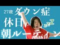 27歳ダウン症リアルな休日朝の過ごし方【モーニングルーティン】