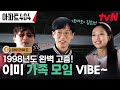 모여있지 말고 일단 다 흩어져(?) 입주민들 첫 만남부터 케미 폭발 ㅋㅋ #highlight #아파트404 EP.1 image