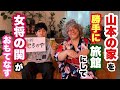 山本の家を勝手に旅館にして女将の関がおもてなす