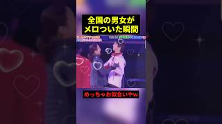 全国の男女がメロついた瞬間#すごい #感動 #恋愛 #shorts
