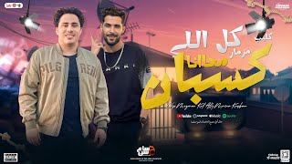 كليب مزمار كل اللي معانا كسبان  دا كان زمان وجبر  حسام حسن الكابيتانو   طارق شئلشه   توزيع جديد      سمعها