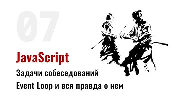 ⎡msk⎦⎡sobes: 07⎦   JavaScript собеседования: Event Loop и вся правда о нем