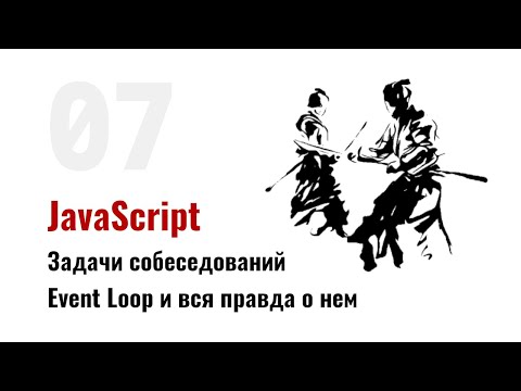 Видео: ⎡msk⎦⎡sobes: 07⎦   JavaScript собеседования: Event Loop и вся правда о нем