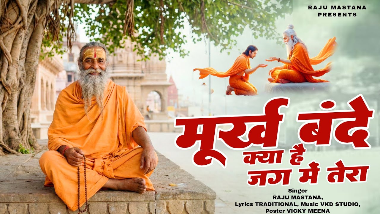 मूर्ख बन्दे क्या है रे जग मै तेरा | Satsang Bhajan | Nirgun Bhajan | Chetawani Bhajan  Raju Mastana