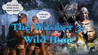 Первое прохождение #4 The Witcher 3: Wild Hunt