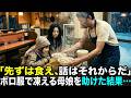 極寒の夜に現れたボロ服親子を麺屋の頑固親父が雇った結果…チンピラが店を荒らし大ピンチに。しかし・・・