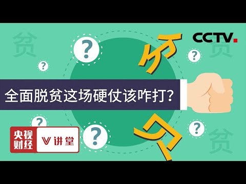 《央视财经V讲堂》 2020年实现全面脱贫，主要要靠这些大招儿！ 20191105 | CCTV财经