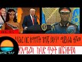 የባሕር በር ለማግኘት ትውልዱ ዝግጁ ይሁን" ሜጀር ጀነራል ተሾመ ገመቹ‼️ ፣