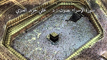 سورة الإسراء - علي جريد