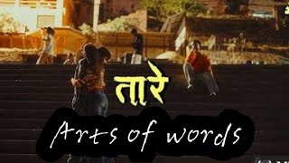Taare   10 A Saswat Balan (Arts of words) #sadsong #stutas #newsong #viralsong #sayari 