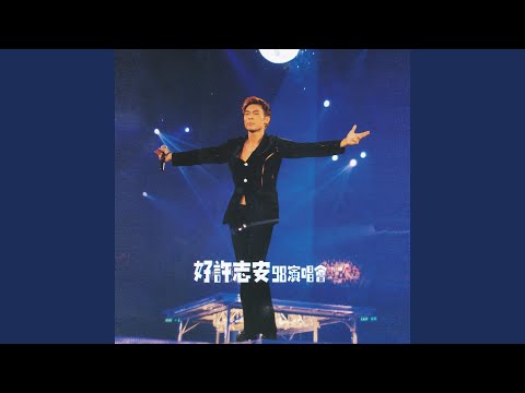 原來你什麼都不要 (Live)