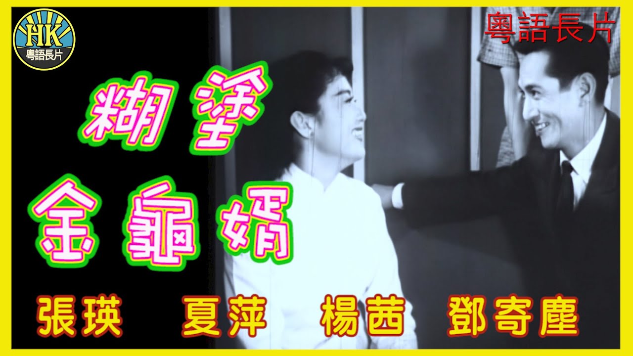 《粵語長片》糊塗金龜婿 (1961)｜張瑛｜夏萍｜楊茜｜鄧寄塵｜導演：莫康時｜香港電影｜香港粵語電影｜粵語中字 #喜劇 #comedy