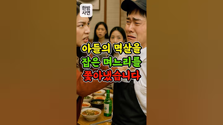 아들의 멱살을 잡은 며느리를 쫓아냈습니다 #노후준비 #노후지혜 #오디오북