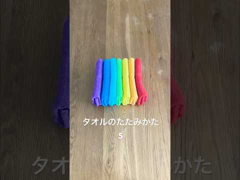タオルのたたみかた5　How to fold  a towel5