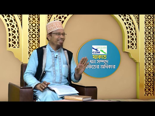 যাকাত ধনসম্পদে বঞ্চিতের অধিকার -পর্ব ১ |  বিষয়ঃ যাকাত কি এবং কেন?