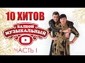 🔥10 хитов передачи "Музыкальный балкон"! / Часть 1🔥