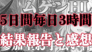 【ラジオ】ムゲンHLお手伝い配信(12/3～12/7)の結果報告とやってみた感想【グラブル】