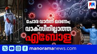 ചോര വാർന്നു മരിക്കുന്ന 'എബോള'; അടുത്ത ആഗോള മഹാമാരി?; ഭയക്കണോ?; ജാഗ്രത | Ebola virus | Ebola outbreak