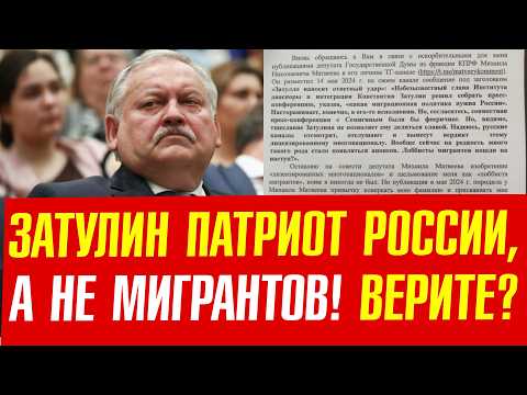 Затулин обиделся! Он не лоббист мигрантов! Вы верите ему?