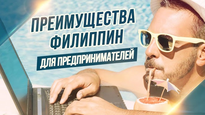 Какой бизнес начать на Филиппинах