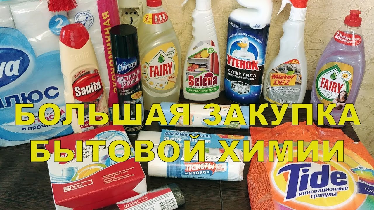 Закупаем бытовую химию. Закупаем бытовую химию