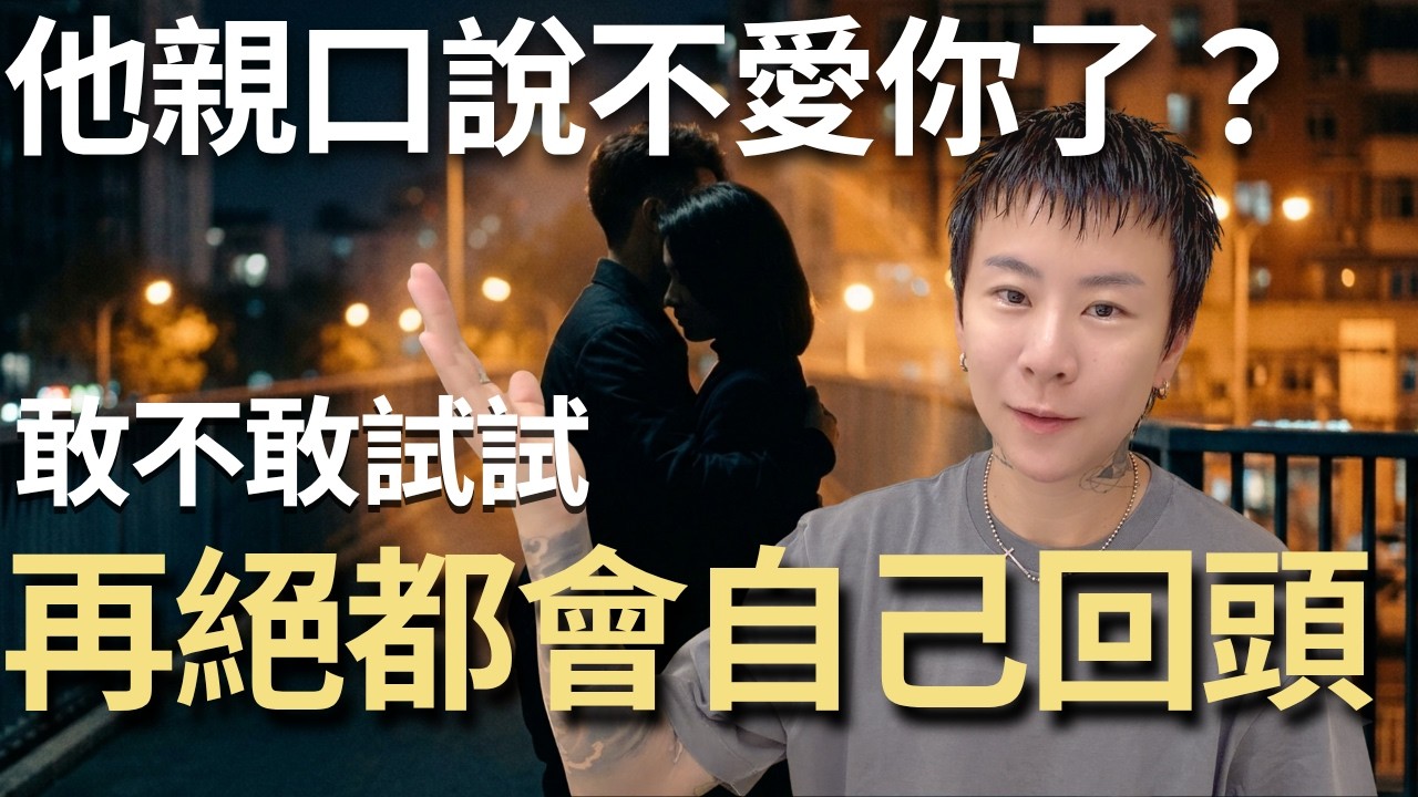 如何在不聯絡的情況下，讓他主動回到你身邊，你敢試試看嗎！海地聊吸引力法則
