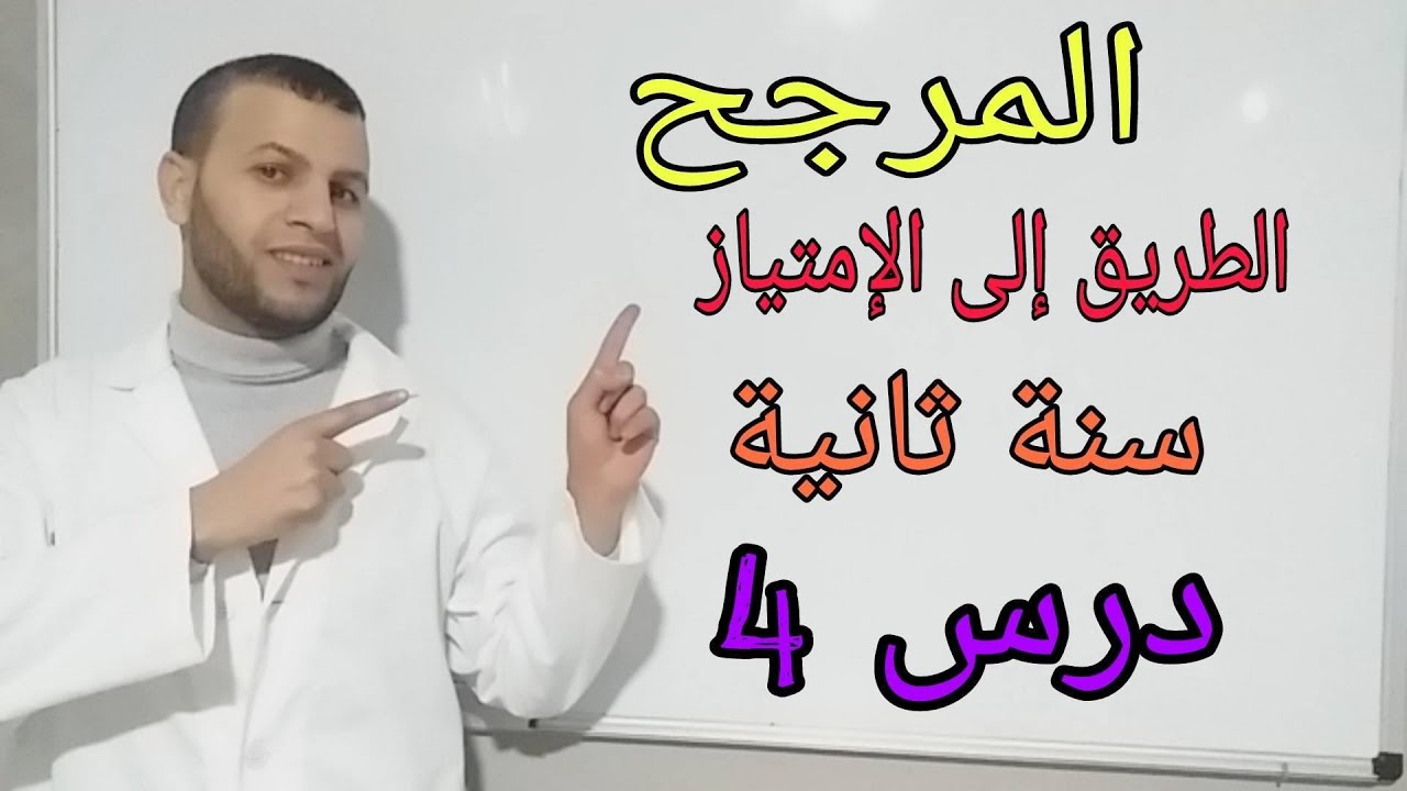المرجح  | السنة ثانية  | تعيين قيمة ألفا حتى تقبل جملة مرجح