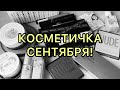 Косметичка сентября/ первая половина месяца