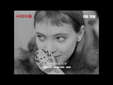 국외자들 예고편