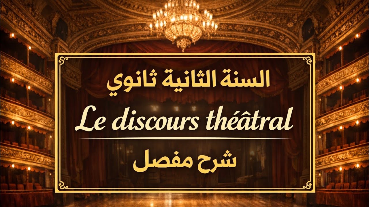 فرنسية سنة 2ثانوي كل مايخص le discours théâtral 2al 