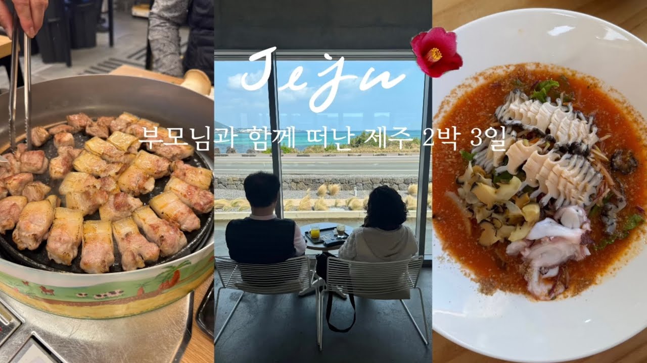 Семейное путешествие на Чеджу, эпизод 2. 🌼 Родители хвалят маршрут путешествия на восток Чеджу. 🍃...