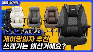 압도적 가성비 게이밍의자 쓰레기 의자는 거르세요 제발!