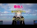 「春待人」島谷ひとみさん 歌ってみた