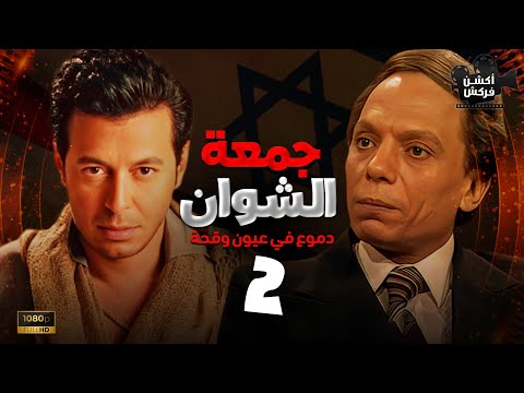 مسلسل جمعة الشوان الحلقة الثانية بطولة عادل امام مصطفى شعبان
