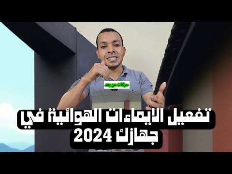 ازاي تتحكم في جهازك عن بعد تطبيقات 2024 كيفية استخدام الايماءات الهوائية في موبايلك