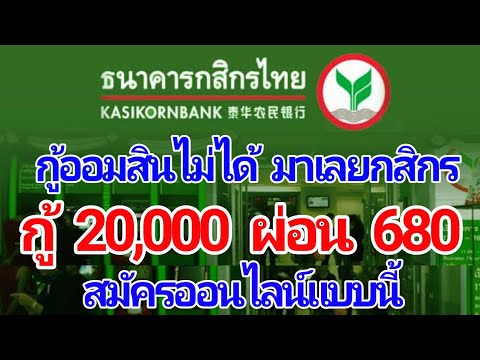 ธ.กสิกรไทย ปล่อยกู้ สู้โควิด กู้ 20,000 ผ่อนเพียง 680 ไม่ค้ำ กู้ออมสินไม่ผ่านลองมาที่นี่ได้เลย