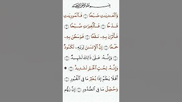 تلاوة خاشعة للشيخ سعد الغامدي سورة العاديات ۩ مكتوبة ۩ Sourate Al Adiyat  Saad Al Ghamidi