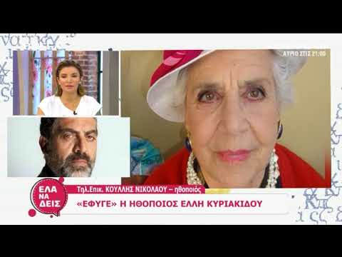 Κούλλης Νικολάου για Έλλη Κυριακίδου