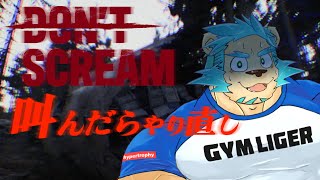 【Don't Scream】筋トレ系Vtuberが声を出したら即終了のゲームをやるよ！【Vtuber藤堂雷悟】